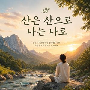 산은 산으로 나는 나로