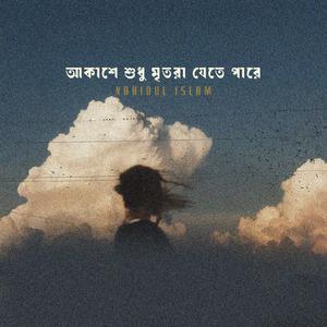 আকাশে শুধু মৃতরা যেতে পারে