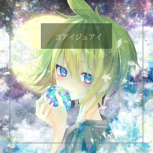 ヨアイジュアイ