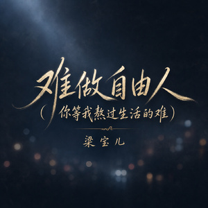 难做自由人(你等我熬过生活的难)