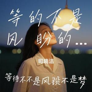 等的不是风 盼的不是梦 (Cover 燕宝儿)