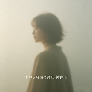 有些人只适合遇见