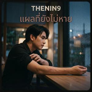 แผลที่ยังไม่หาย