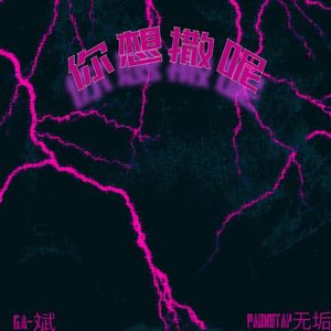 你想撒呢(Prod.OWG)