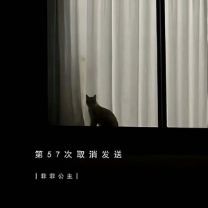 第57次取消发送 （翻自菲菲公主）
