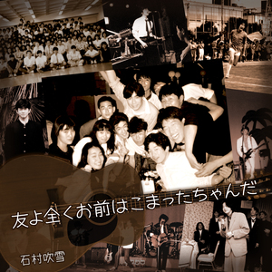 友よ全くお前はこまったちゃんだ