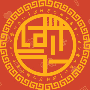 ばけぎつねでもラーメンたべたい！