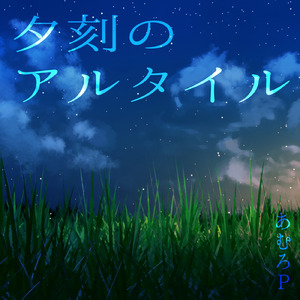 夕刻のアルタイル