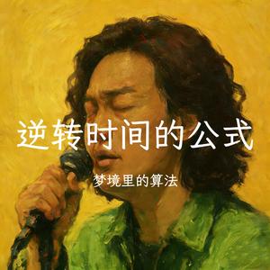 逆转时间的公式