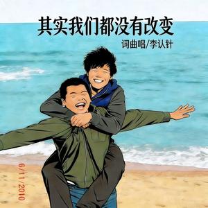 其实我们都没有改变