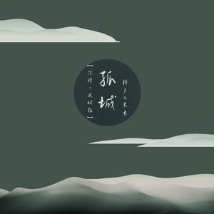 孤城【陈情·义城组】