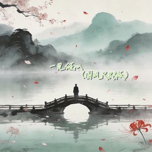 一见倾心（国风R&B版）