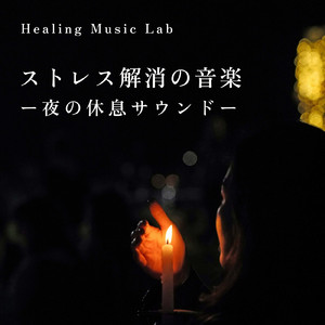 ストレスリセット