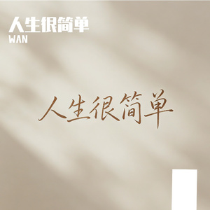 人生很简单