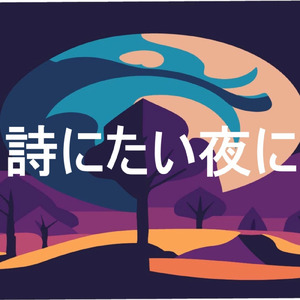 詩にたい夜に
