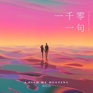 想说的太多了，有一千零一句