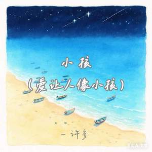 小孩 (爱让人像小孩)