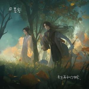 来生再和你相爱