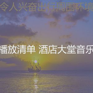 安静的酒店大堂声音