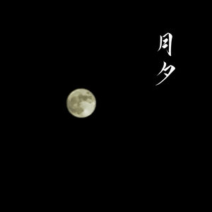 月夕