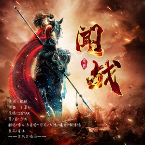 闻战（古风合唱团版）