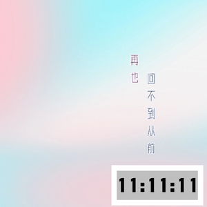 再也回不到从前