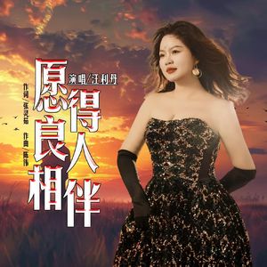 愿得良人相伴-伴奏