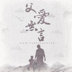 父爱无言 (音乐微电影同名主题曲)