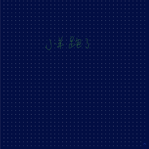 雨夜小羊出逃记