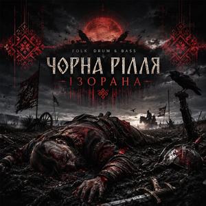 Чорна рілля ізорана