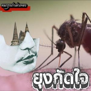 ยุงกัดใจ