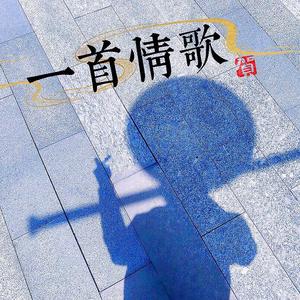 一首情歌