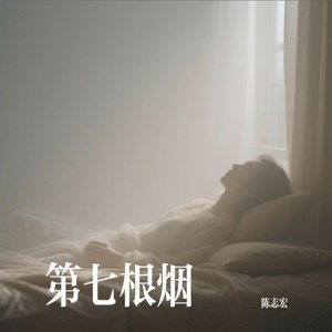 第七根烟.mp3