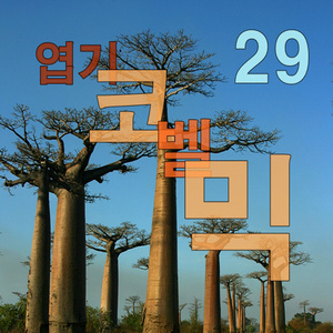 (개콘) 꺾기도 말장난 다람쥐벨소리