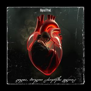 დედა, მთელი ცხოვრება გელის