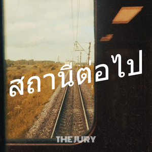 สถานีต่อไป
