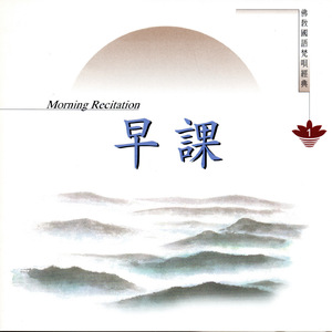 早課 佛教國語梵唄經典 1 (觀音殿現場錄音 香光尼眾佛學院50餘位法師唱頌)