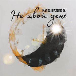 Не твой день