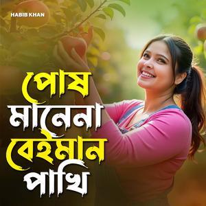 পোষ মানে না বেইমান পাখি