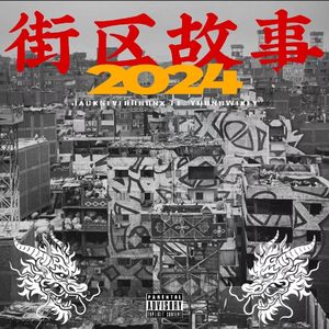 街区故事2024 feat.wikey