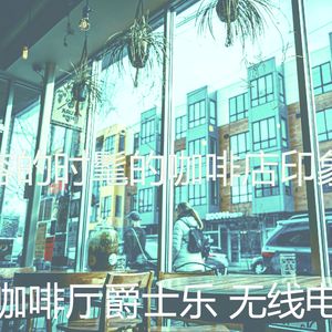 有趣时髦的咖啡店情怀