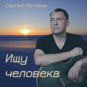Ищу человека