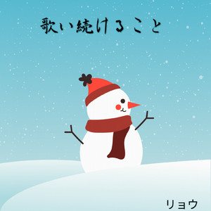 歌い続けること/リョウ