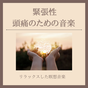 緊張ほぐすＢＧＭ