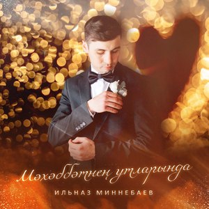 Мәхәббәтнең утларында