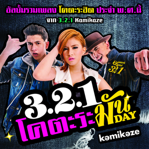 รักต้องเปิด (แน่นอก) (Splash Out / Live Version)