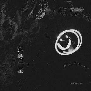 孤岛星