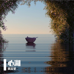 心湖