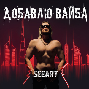 Добавлю вайба