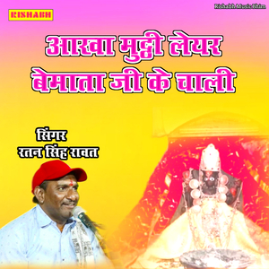 आखा मुट्ठी लेयर बेमाता जी के चाली